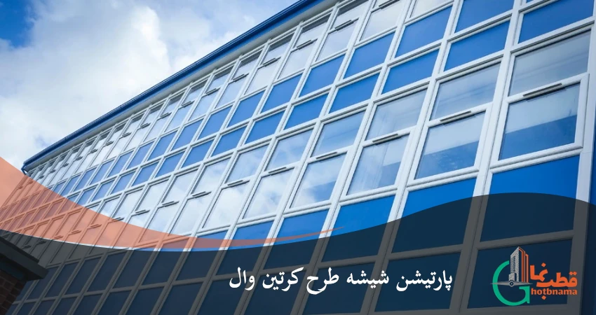 پارتیشن شیشه طرح کرتین وال