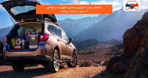 راهنمای سفر با خودروی شخصی؛ تجهیزات و امکاناتی که سفر را راحت‌تر می‌کنند